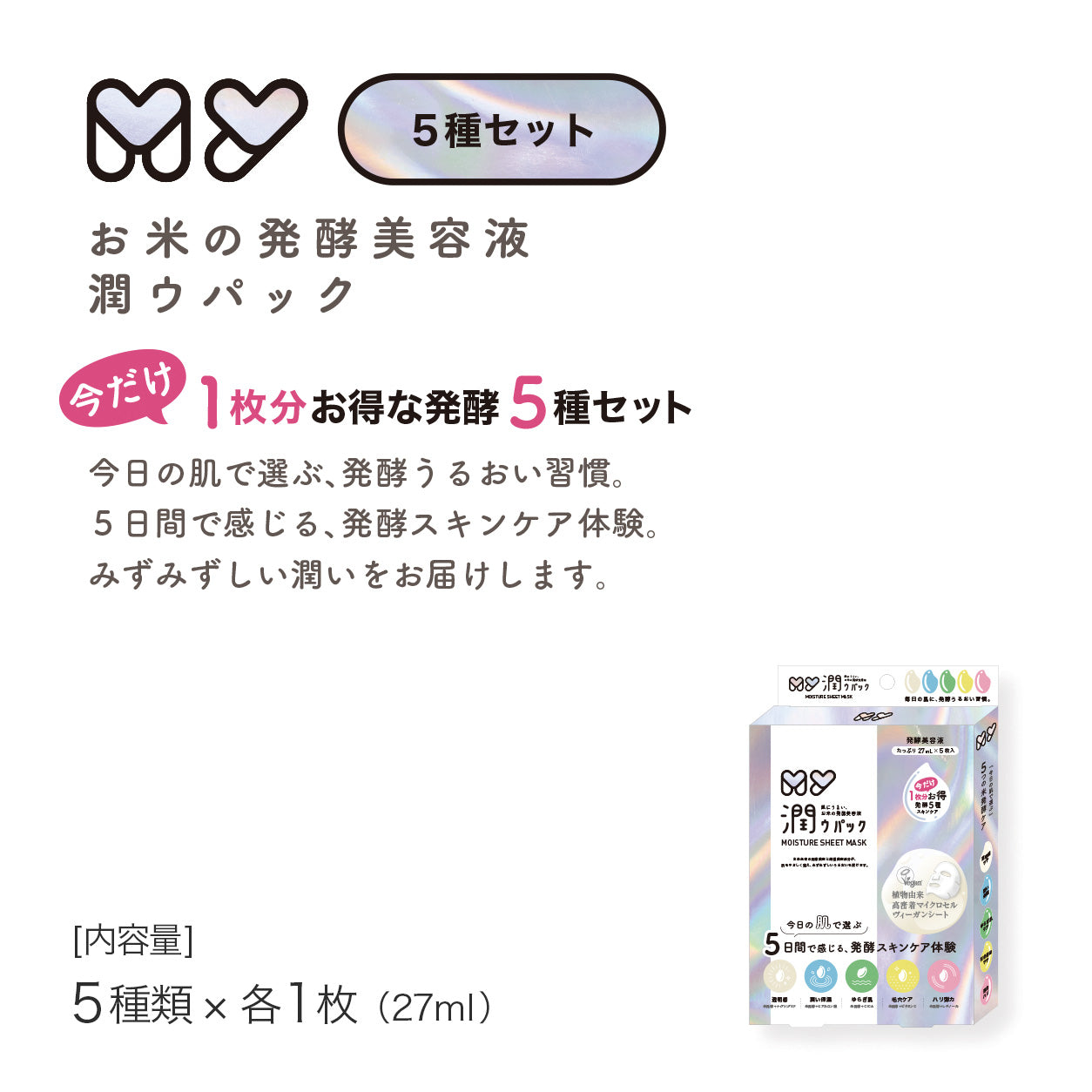 【5日間集中】潤ウパック 5つの米発酵ケア 限定5種セットBOX
