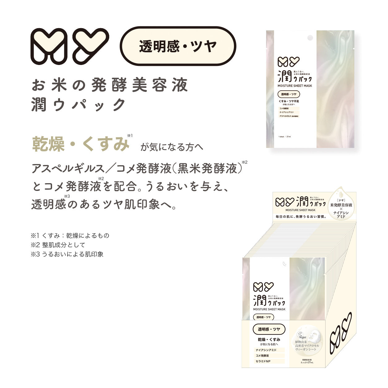 【透明感・ツヤ】 MY潤ウパック モイスチャーシートマスク