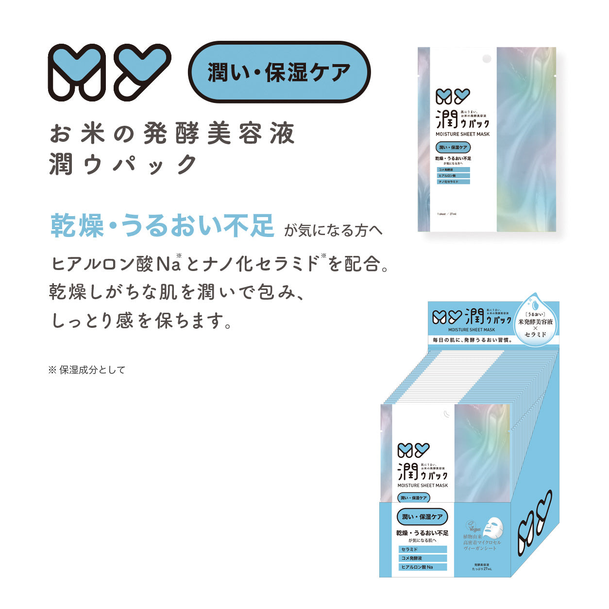 【潤い・保湿ケア】 MY潤ウパック モイスチャーシートマスク
